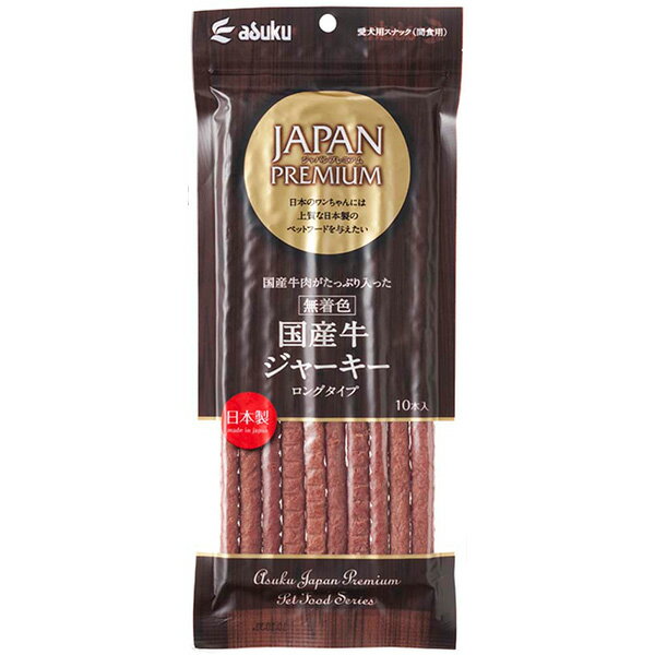 ジャパンプレミアム 国産牛ジャーキー ロング 10本 犬用スナック ジャーキー