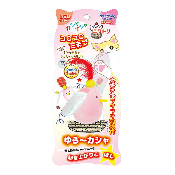 商品特徴・頭に付いているカシャカシャフィルムを鳴らしネコちゃんの興味をもたせ誘き寄せて放り投げたり、転がせて遊ばせます。・大好きな羽根で更に興味をすすがせること間違いなし。・たまご特有の不規則な動きが狩猟本能MAXです。材質/素材発泡ポリスチレン、PET、天然羽根、ポリエステル原産国または製造地日本商品使用時サイズW120×H130×D55mm使用方法たまごを振りカシャカシャ音を鳴らして猫ちゃんを誘き寄せ床等に投げて転がすとゆらゆら不規則な動きで興味を引かせて遊ばせてください。諸注意【使用上の注意】・猫の玩具以外の用途には使用しないでください。・使用前にこわれていないか(その都度)点検してください。色落ちしますので、猫の唾液が付いた時は速やかに乾燥させてください。・子供が使用する場合は、保護者の方が使用方法などを指導してください。・口に入れる玩具ではありません。猫が口に入れたときは、必ず止めさせてください。・使用中に壊すことがあります。すぐに使用を中止してください。・万一、誤飲した時は獣医師に相談してください。・猫が興奮して遊びますので、子供のいる場所や段差、危険物や火気の付近では絶対に使用しないでください。【商品サイズ】縦(mm)　110横(mm)　230高さ(mm)　45【商品重量】重量(g)　18JANCD:4984937666347【銀行振込・コンビニ決済】等前払い決済予定のお客様へ当商品は弊社在庫品ではなく、メーカー在庫品です。在庫確認後に注文確認を行い、お支払いのお願いを送信させて頂きます。休業日、14:00以降のご注文の場合は翌営業日に上記手続きを行います。お時間が掛かる場合がございます。