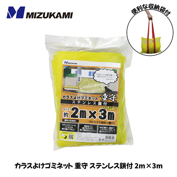 水上 カラスよけゴミネット 重守 ステンレス鎖付 2m×3m SGMR-2030