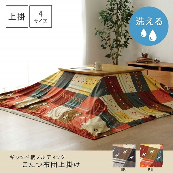 【地域制限有】【メーカー直送】イケヒコ・コーポレーション こたつカバー 長方形大 上掛けタイプ ギャッベ柄 ノルディック ブラウン 約210×290cm 1151790062205 こたつカバー 長方形大 上掛けタイプ ギャッベ柄 ノルディック [2]