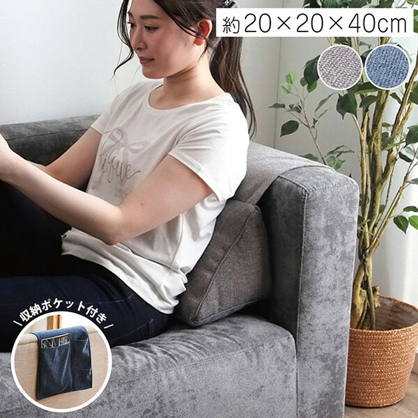 イケヒコ・コーポレーションの一覧はこちら組成側地=ポリエステル100％中材=ポリエステル綿洗濯表示液温は40度を限度とし、手洗いができる。ドライクリーニング不可。干し方=日陰の平干しがよい。商品特徴ソファでの生活をより良くするための、収納付きクッションです。ソファサイドで枕としてご使用いただけます。スマホやリモコンなどを入れるのに便利なポケットが付いています。お部屋の雰囲気を崩しにくく使いやすいデザインです。安心の国内綿入れ加工です。【商品サイズ】縦(mm)　200横(mm)　400高さ(mm)　確認中JANCD:4550317042263【発送区分】この商品はメーカーよりお届けいたします。発送連絡が遅れる場合がございます。【銀行振込・コンビニ決済】等前払い決済予定のお客様へ当商品は弊社在庫品ではなく、メーカー在庫品です。メーカー在庫確認でき次第、お客様へお支払いのお願いを送信させて頂きます。在庫確認後に注文確認を行い、お支払いのお願いを送信させて頂きます。休業日、14:00以降のご注文の場合は翌営業日に上記手続きを行います。お時間が掛かる場合がございます。当商品は以下の地域へは発送出来かねます。【発送不可地域】【】勝手ながら発送不可地域からのご注文は＜キャンセル＞手続きをさせて頂きます。