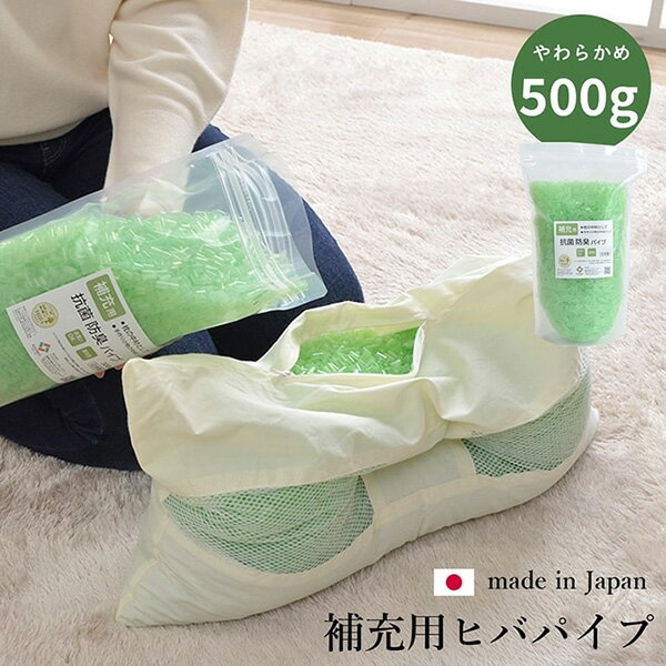 Other - 【地域制限有】【メーカー直送】イケヒコ・コーポレーション 補充用パイプ ひばパイプ やわらかめ 抗菌防臭 通気性 日本製 500g 洗える（手洗い） 1193770372919 補充用パイプ ひばパイプ やわらかめ 抗菌防臭 通気性 日本製 500g