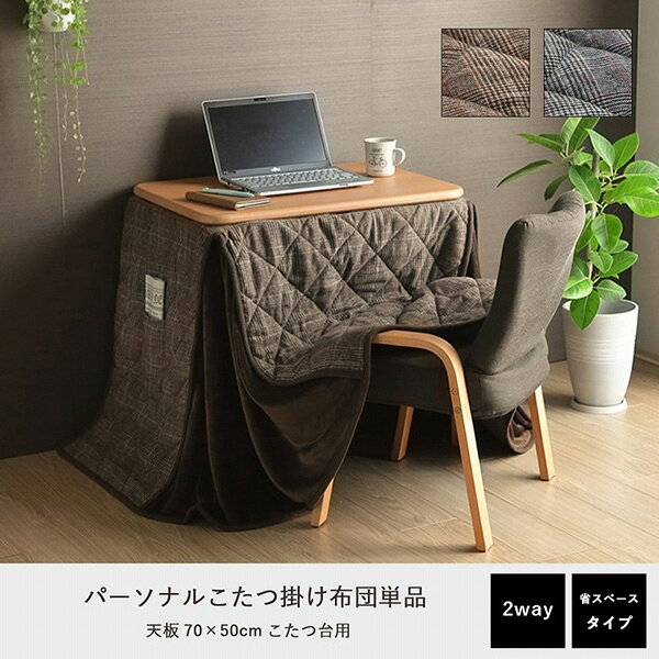 【地域制限有】【メーカー直送】イケヒコ・コーポレーション こたつ布団 省スペース パーソナル チェック柄 単品 ブラウン 約184×204cm 1181581064130 こたつ布団 省スペース パーソナル チェック柄 単品 ブラウン [2]