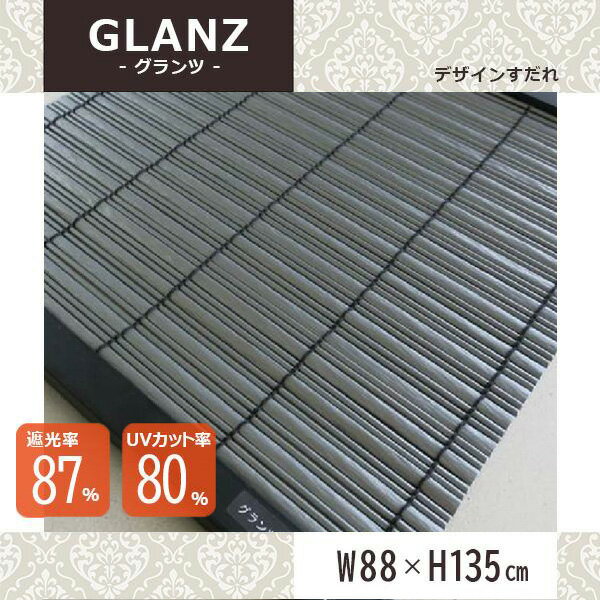 三宅製簾 すだれ PP グランツ 88×135cm シルバー 4977986067128 インテリア すだれ 簾 室内 間仕切 屋外 日除け カーテン ベランダ バルコニー 目隠し 西日 夏