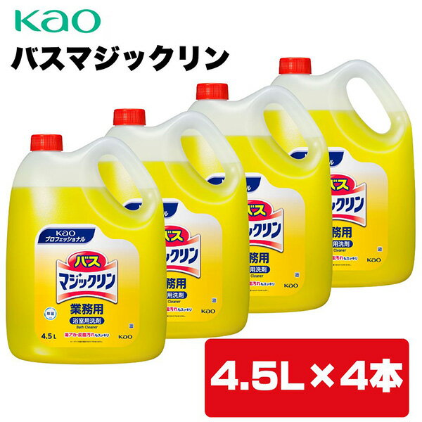 Other - 【あす楽】Kao（花王） バスマジックリン 業務用 4.5L×4本 4901301021205