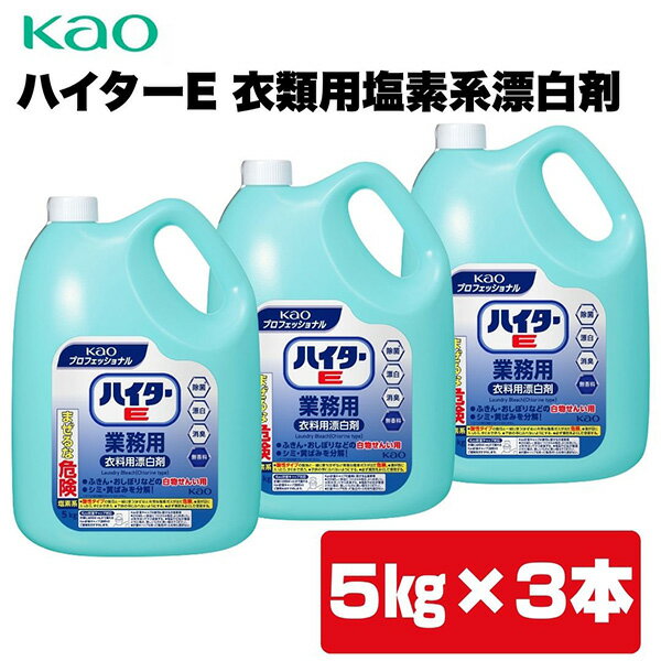 【あす楽】Kao（花王） ハイターE 業務用衣料用塩素系漂白剤 5kg×3本 4901301021229