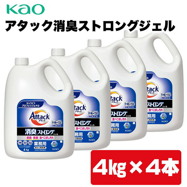 樂天商城 - 【あす楽】Kao（花王） アタック消臭ストロングジェル 業務用 4kg×4本 4901301451262