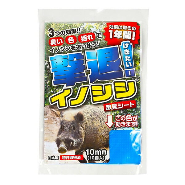 撃退イノシシ専用 10m用 10個入 4957798192010