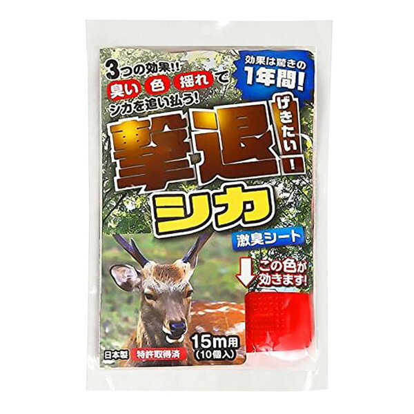 撃退 シカ専用 15m用 10個入 4957798192119