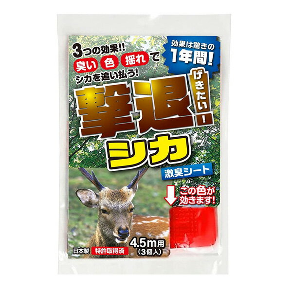 撃退 シカ専用 4.5m用 3個入 4957798194090
