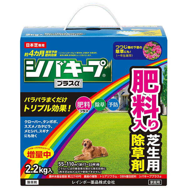 【あす楽】レインボー薬品 シバキーププラスα 2.2kg 4903471102982 シバキープ レインボー薬品