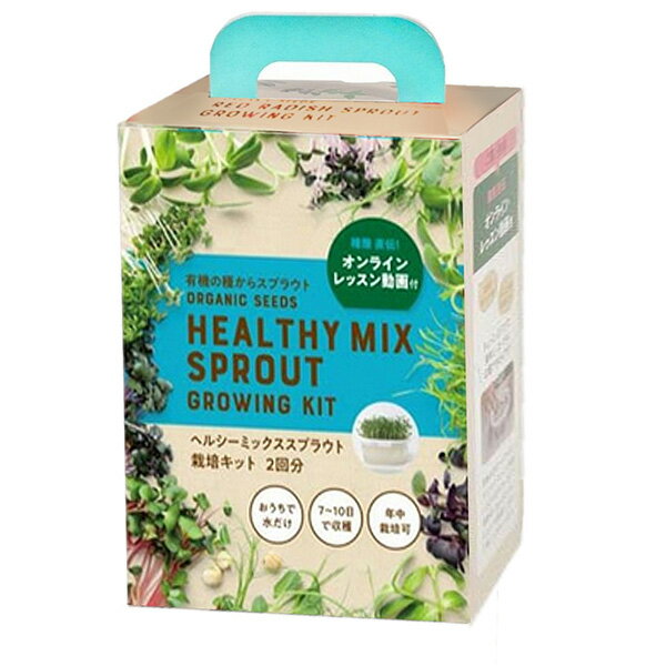 栽培キット2回分 ヘルシーミックススプラウト 4560496708447