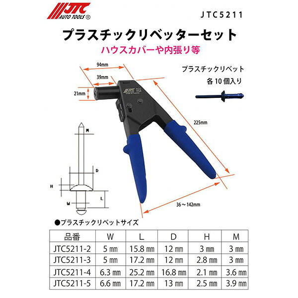 リベッターφ6.6x17.2mm　10個入り JTC5211-5 便利工具 リベッター パーツ 自動車