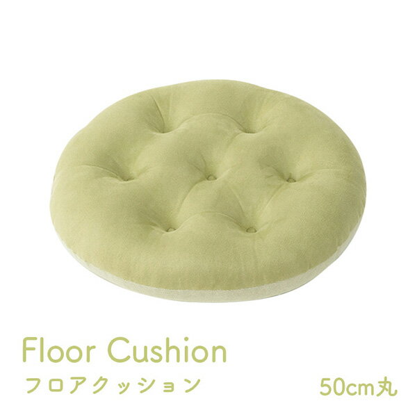 Fabrics - 【メーカー直送】 フロア シート 円形 パステル グリーン 50cm丸 1224470120913 クッション 座布団 シートクッション フロアクッション おしゃれクッション