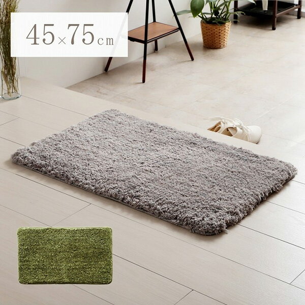 Mats - 【メーカー直送】 玄関マット ふんわり ふかふか 肌ざわり 滑りにくい スタンドミラー前 シャギー シンプル ナチュラルカラー グレー 45×75cm 1311480134901 玄関マット エントランスマット ドアマット 屋内マット