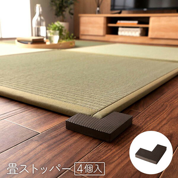 Tatami - 【メーカー直送】 置き畳 システム畳 畳ストッパー ずれ防止 滑り止め 不満解消 簡単設置 軽量 4個 9×9×4×1.5cm 1040220011318 畳 ユニット畳 置き畳 和風インテリア フロア畳 畳マット 和室マット
