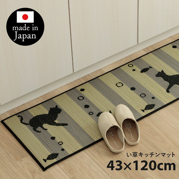 Kitchen Mats - 【メーカー直送】 キッチンマット 猫 猫柄 かわいい おしゃれ おすすめ い草 い草ラグ 抗菌防臭 国産 日本製 滑り止め ウレタン マット いぐさ 43×120cm 1081960015005 キッチンマット 台所マット 滑り止めマット 吸水マット