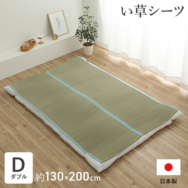 天然い草を使用した、さらっと快適な「いやしブルー」い草マット。い草の自然な香りと爽やかな肌触りで、夏の睡眠を快適にサポートします。い草は吸湿調湿機能を持ち、湿気を吸収して快適な環境を保ちます。また消臭効果もあり、寝具を清潔に保ちます。約130×200cmのダブルサイズで、ゆったり広く使えるサイズ。天然素材の心地よさで、夏の快適な睡眠をサポートします。敷布団やマットレスの上に敷くだけで、簡単に夏用寝具として使えます。素材：表地 い草用途：ベビーマット / ベビー寝具 / お昼寝マット特徴：天然素材 / 吸湿 / 調湿 / 消臭JANCD:4550317753435【発送区分】この商品はメーカーよりお届けいたします。発送連絡が遅れる場合がございます。【銀行振込・コンビニ決済】等前払い決済予定のお客様へ当商品は弊社在庫品ではなく、メーカー在庫品です。メーカー在庫確認でき次第、お客様へお支払いのお願いを送信させて頂きます。在庫確認後に注文確認を行い、お支払いのお願いを送信させて頂きます。休業日、14:00以降のご注文の場合は翌営業日に上記手続きを行います。お時間が掛かる場合がございます。