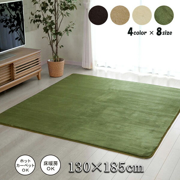 Plain - 【メーカー直送】 ラグ カーペット 1.5畳 無地 フランネルフランアイズ ベージュ 130×185cm ホットカーペット対応 1380000001401 カーペット ラグ マット 絨毯 おしゃれ シンプル 無地 リビング 寝室 一人暮らし 新生活