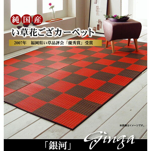 352 cm - 440 cm - 【メーカー直送】 純国産 い草花ござカーペット銀河 レッド 江戸間2畳 174×174cm 1081590240202 カーペット ラグ マット 絨毯 おしゃれ シンプル 無地 リビング 寝室 一人暮らし 新生活 模様替え インテリア 春 夏 秋 冬
