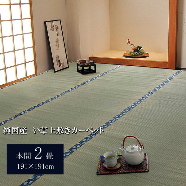261 cm - 440 cm - 【メーカー直送】 純国産 い草 上敷き カーペット 双目織ほほえみ 本間2畳 191×191cm 1010040015202 カーペット ラグ マット 絨毯 おしゃれ シンプル 無地 リビング 寝室 一人暮らし 新生活 模様替え インテリア 春 夏