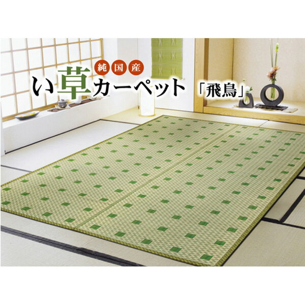 Character Pattern - 【メーカー直送】 純国産 い草花ござ飛鳥 グリーン 江戸間4.5畳 261×261cm 1081790120502 ゴザ い草ゴザ い草マット ござマット 畳マット 天然い草 夏用ラグ 涼感マット 和風インテリア