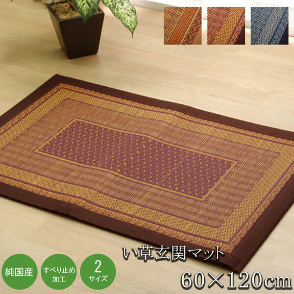 乐天商城 - 【メーカー直送】 純国産 い草玄関マットFランクス ワイン 60×120cm 裏:ウレタン 1080030284704 玄関マット エントランスマット ドアマット 屋内マット