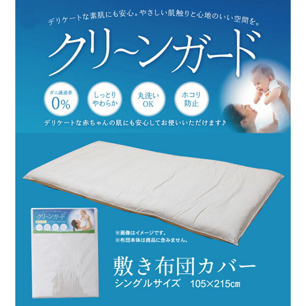 やさしい肌触りが魅力の「羽毛タッチクリーンガード」敷き布団カバーです。ふんわりとした柔らかな生地で、快適な寝心地をサポートします。シンプルで落ち着いたアイボリーカラーは、どんな寝室インテリアにも合わせやすく、清潔感のある空間を演出します。クリーンガード仕様により、毎日使う寝具を清潔に保ちやすいのも特徴。汚れが気になったときは、ご家庭で洗濯できるためお手入れも簡単です。サイズは**シングルサイズ（約105×215cm）**で、一般的な敷き布団に対応。寝具の汚れ防止や寝心地の向上にも役立つ、使いやすい敷き布団カバーです。毎日の睡眠を快適にサポートする、機能性に優れた寝具カバーです。対応サイズ：シングルサイズお手入れ：洗濯機洗い可能生産国：中国JANCD:4956642441977【発送区分】この商品はメーカーよりお届けいたします。発送連絡が遅れる場合がございます。【銀行振込・コンビニ決済】等前払い決済予定のお客様へ当商品は弊社在庫品ではなく、メーカー在庫品です。メーカー在庫確認でき次第、お客様へお支払いのお願いを送信させて頂きます。在庫確認後に注文確認を行い、お支払いのお願いを送信させて頂きます。休業日、14:00以降のご注文の場合は翌営業日に上記手続きを行います。お時間が掛かる場合がございます。