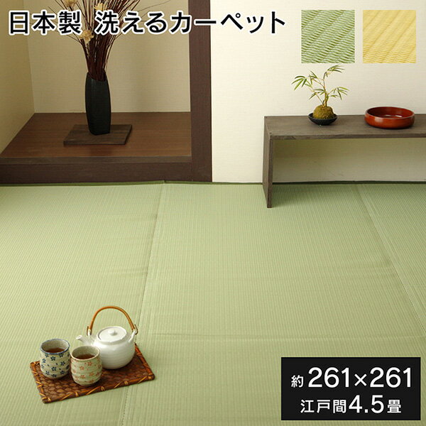 Plain - 【メーカー直送】 ラグ 洗える 日本製 国産 アウトドア レジャー アウトドア 和室 シンプル ベージュ 江戸間4.5畳 261×261cm 1090250021102 カーペット ラグ ラグマット 絨毯 リビングマット オールシーズン