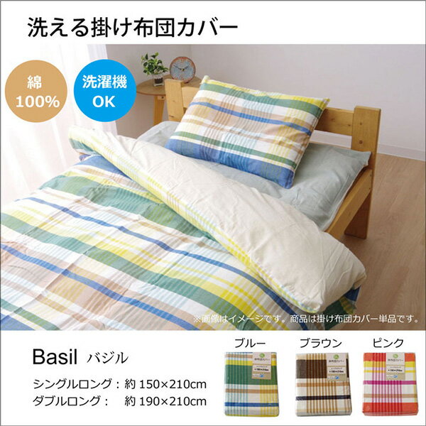 【メーカー直送】 布団カバー 洗える チェック柄 インド綿使用バジル 掛け布団カバー ブルー シングル 150×210cm 1190510040105 布団カバー ふとんカバー 寝具カバー