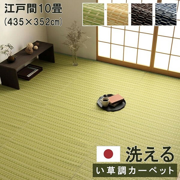【メーカー直送】 バルカン グリーン 江戸間10畳 435×352cm 1090030121402 カーペット ラグ ラグマット 絨毯 リビングマット オールシーズン