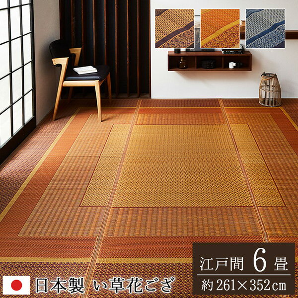 樂天商城 - 【メーカー直送】 敷物 花ござ 国産 純国産 日本製 い草 モダン 抗菌防臭 自然素材 ネイビー 江戸間6畳 261×352cm 1080010190602 カーペット ラグ ラグマット 絨毯 リビングマット オールシーズン