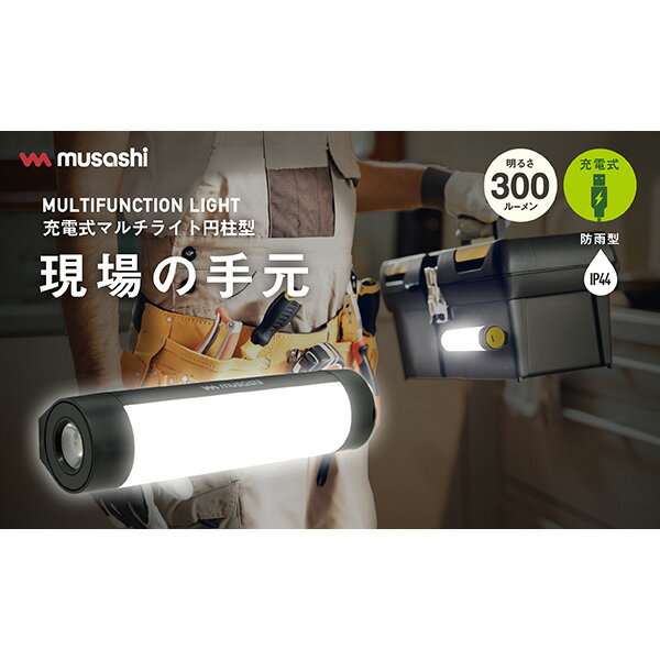 musashi（ムサシ） 充電式マルチライト 円柱型 RWL-110 モバイルバッテリー機能付...
