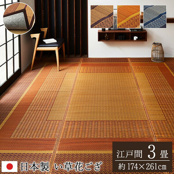 乐天商城 - 【メーカー直送】 敷物 花ござ 国産 純国産 日本製 い草 モダン 抗菌防臭 自然素材 不織布 ベージュ 江戸間3畳 174×261cm 1080020020302 カーペット ラグ ラグマット 絨毯 リビングマット オールシーズン