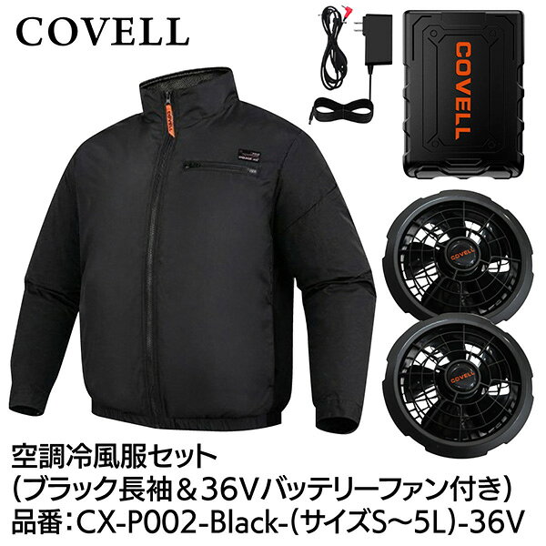 【メーカー直送】G.B.Z COVELL 空調冷風服セット 長袖タイプウェア＆36Vバッテリーファン付き LLサイズ ブラック CX-P002-Black-LL-36v 2026年夏新商品 半袖 長袖 ハイネック ベスト サイドファン エアコン(4.0)