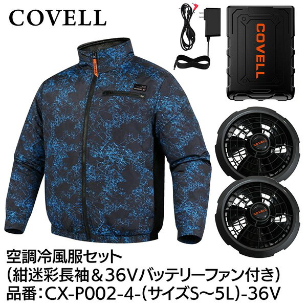 【メーカー直送】G.B.Z COVELL 空調冷風服セット 長袖タイプウェア＆36Vバッテリーファン付き LLサイズ 紺迷彩 CX-P002-4-LL-36v 2026年夏新商品 半袖 長袖 ハイネック ベスト サイドファン エアコン レディース(4.0)