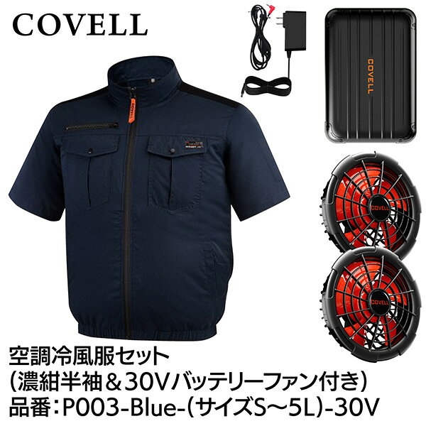 G.B.Z COVELL 空調冷風服セット 半袖タイプウェア＆30Vバッテリーファン付き Lサイ...