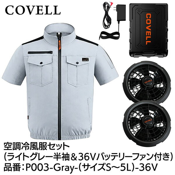 G.B.Z COVELL 空調冷風服セット 半袖タイプウェア＆36Vバッテリーファン付き Lサイ...