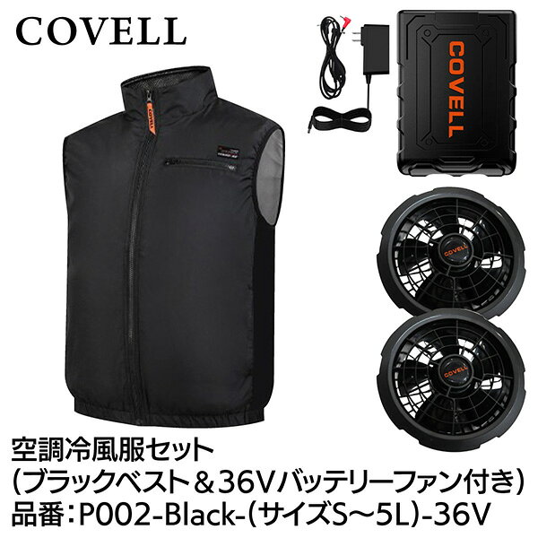 G.B.Zの一覧はこちら【セット内容】●空調冷風服×1着、バッテリー×1個、ファン×2個、バッテリー充電用ACアダプター×1本、ファン接続ケーブル×1本、取扱説明書・保証書×1式●COVELL(コベル)空調冷風服、バッテリー、ファンセットです。●熱中症対策に。屋外での現場作業に加え、工場や倉庫の屋内作業での仕事着から、キャンプ・釣り・農作業（ガーデニング）・屋外イベント等、趣味にご利用する方にも重宝されています。【バッテリーについて】●20000mahの大容量●1v調整はそのままに5％のサイズダウンを実現●バッテリーのサイズは小さく、120ℓ/sと業界最大級の風量に●29段階の出力調整（12V/17V/24V/30V、8V-36V）●テスラ社の電気自動車で採用されているものと同型の21700バッテリーを使用し、耐久性の向上を可能に。●約2.8時間の急速充電に対応しわずかな時間でチャージできます。●取外し可能なクリップ付きでベルトにかけることもできバッテリーの重さも気になりません。●バッテリーを覆うケースは難燃素材（UL94）を使用しております。●PSE認証済み。【ファンについて】●IP45耐水・防塵・高性能ダブルボールベアリングモーター●36V以上ファン（36Vを含む）はIP45耐水防塵国際認証を取得し、1mm以上の塵埃がモーター内に侵入するのを防ぎ、寿命が延びます。●36V超高出力のバッテリーとの組み合わせで、爽快感が上昇し、高い作業効率●ファンにはICチップが組み込まれており、日本製純銅ブラシレスDCモーターを保護しています。●ファンの風を遮らず、毎秒の外気を取りこむ高性能ファン●風量最大秒速120L●ダブルローラー追加、回転速度が速くて超高速運転を実現します。●ターボブレード設計、大風量、低エネルギー消費、長寿命●風量は当社基準で測定した結果です。ご使用時の目安としてお使いください。●8V～36Vまで1段階ずつの調整ができますのでお好みの風量でお過ごしいただけます。●ファンブレードは水道水で洗い流す事ができ、ファンの上の塵埃を簡単に清掃できます。●粉塵の多い環境でも安心して使用できます。●ファンの内径は9cmとなりサイズの合うものであれば他社のウェアでも取り付けが可能です。【空調冷風服について】●生地に航空用チタンシルバーコーティングを採用することで、有害な紫外線から保護（UPF50+日焼け止め）し、直射日光を防ぎ、爽快感が50%向上し、快適な感触をもたらし圧倒的な涼しさを実現します。●お手持ちのファン付き作業服の性能を最大限に発揮でき、屋外作業を快適に行うことができます。●作業中の体温上昇を抑制する効果があります。●特許取得済みの風量調整口があり、ボタンで簡単に取り付けることができます。●ボタンを留めることで新たに風の通り道ができ、空気流れる量が増え、涼しさ増大【使用上の注意】1.ファンやリチウムイオンバッテリー(以下バッテリー)の中に金属などをさし込まないでください。・バッテリーがショートして発熱などの原因となります。2.ファンを接続するときは、必ず対応する電圧のバッテリーを使用してください。・故障や事故の原因となります。バッテリーが異常に発熱した場合は電源をお切りください。・改造したバッテリー(分解して内蔵部品を交換したバッテリーを含む)も使用しないでください。バッテリーの性能や安全性なども損なうおそれがあり、けがや故障、発煙、発火などの原因となります。3.ファンご使用の際は専用ファン以外は使用しないでください。4.バッテリーの端子部を金属などで接触させないでください。・バッテリーを金属と一緒に工具箱や釘袋などに保管しないでください。・バッテリーをウェアまたは充電器から取外して保管する場合は、金属物の接触によるショートを防ぐため、ビニール袋に入れてください。バッテリー端子がショートして発火のおそれがあります。5.ファンやバッテリーを火のそばや炎天下など高温の場所で充電・使用・保管しないでください。・発熱、発火、破裂のおそれがあります。・プラスチック部分が変形し故障の原因となります。6.落下などにより強い衝撃が加わったり、外装に損傷を受けたバッテリーは絶対に使用しないでください。発煙、発火などの原因となります。・炎天下の車内等（高温の場所）に放置しないよう、ご注意下さい。※ご使用前に必ず説明書をお読みください。※バッテリーについて。18V以上の設定でご使用されると切り変え忘れを防ぎ長時間ご使用いただく為、30分後に17Vに降格します。※ファンについて。水洗いが可能ですが、洗浄後は必ず自然乾燥で完全に乾燥させてください。※お客様都合（サイズ間違い・イメージ違い・注文間違いなど）による返品・交換はお受けできかねます。※保証期間は1年です。PSマークの種類：PSE届出事業者名：G.B.Z株式会社最大風量：120L/秒バッテリー容量：73Wh 5000mah/14.6v〈20000mah/3.65V〉充電時間(付属充電器使用時)：約2.8時間空調冷風服カラー：ブラック空調冷風服規格：3Lサイズ混率：ポリエステル100％（撥水加工、UVカット、チタンコーティング）JANCD:4580892014522【発送区分】この商品はメーカーよりお届けいたします。発送連絡が遅れる場合がございます。【銀行振込・コンビニ決済】等前払い決済予定のお客様へ当商品は弊社在庫品ではなく、メーカー在庫品です。メーカー在庫確認でき次第、お客様へお支払いのお願いを送信させて頂きます。在庫確認後に注文確認を行い、お支払いのお願いを送信させて頂きます。休業日、14:00以降のご注文の場合は翌営業日に上記手続きを行います。お時間が掛かる場合がございます。