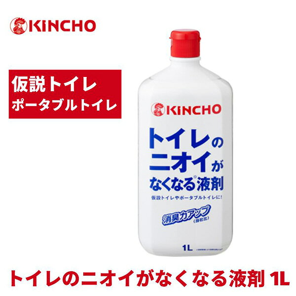 金鳥の一覧はこちら■特長●有機酸を配合することでアンモニアを中和し、高い消臭効果を発揮します。●除菌剤を配合することで細菌の繁殖を抑制し、悪臭の発生を抑えます。●悪臭と調和させて良い香りにするハーモナイズド香料を配合しています。■成分有機酸、キレート剤、除菌剤、界面活性剤、香料、色素、水■液性弱酸性　※他のトイレ用洗浄剤と混ざっても有毒ガスは発生しません。■効能・効果仮設トイレやポータブルトイレの消臭と除菌■使用法仮設トイレ：100L以下の給水タンクに1本全てを投入してください。ポータブルトイレ：トイレのバケツに1回約20mL（4押し）を水1.5L～2Lに溶かしてください。■その他本品は公衆トイレや一般家庭用トイレではご使用いただけません。■容量1L（ポリ容器）JANCD:4987115861961