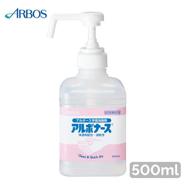 【あす楽】アルボース 手指消毒液 アルボナース 500ml ポンプ付き 4987010141526