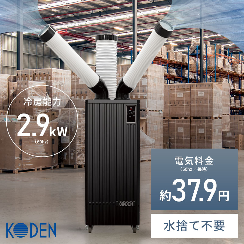 【あす楽】広電 スポットクーラー 冷風二口 スリムモデル KES291KBA キャスター付 ...