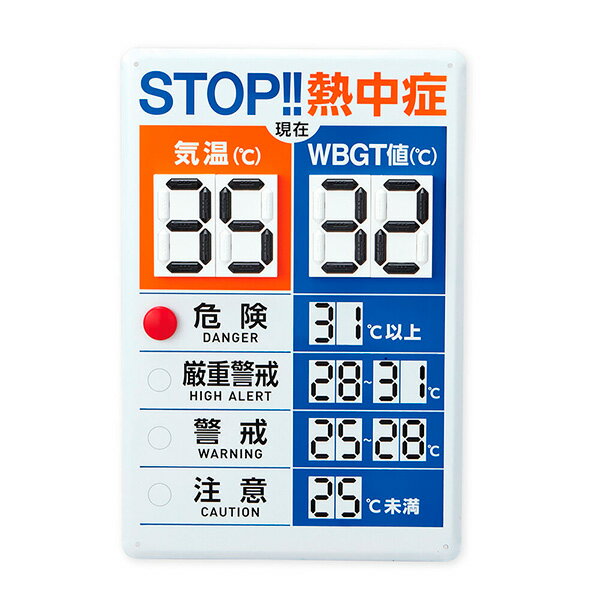 【メーカー直送】 デジタル数字式熱中症予防表示板 375910
