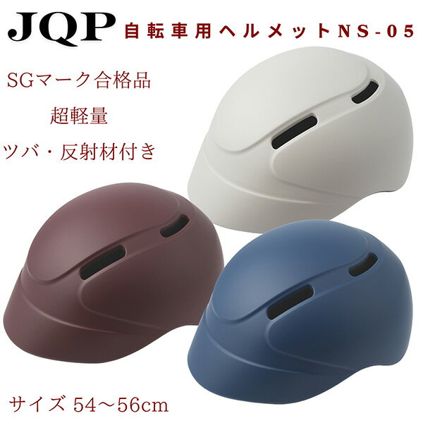 Other - 自転車用ヘルメット NS-05 マットレッドブラウン 54～56cm NS-05 SGマーク付き 安全基準 耐衝撃 軽量 子供 女性 男性 メンズ レディース 大人用 中学生 高校生 おしゃれ