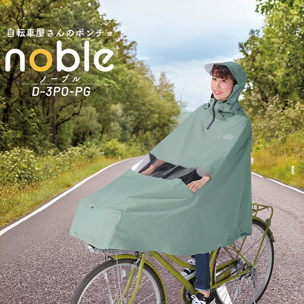 MARUTO（大久保製作所） カッパ レインコート 自転車屋さんのポンチョ noble ベビーブルー D-3PO-PG レインバイザー付き 前カゴ対応 雨具 通学 リュック対応 レディース メンズ