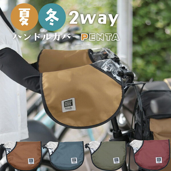 乐天商城 - MARUTO（大久保製作所） 自転車用 2wayハンドルカバー PENTA HC-A600 キャメル HC-A600 おしゃれ 夏用 冬用 防水 防寒 UVカット 紫外線カット オールシーズン 日除け 日焼け 可愛い メッシュ