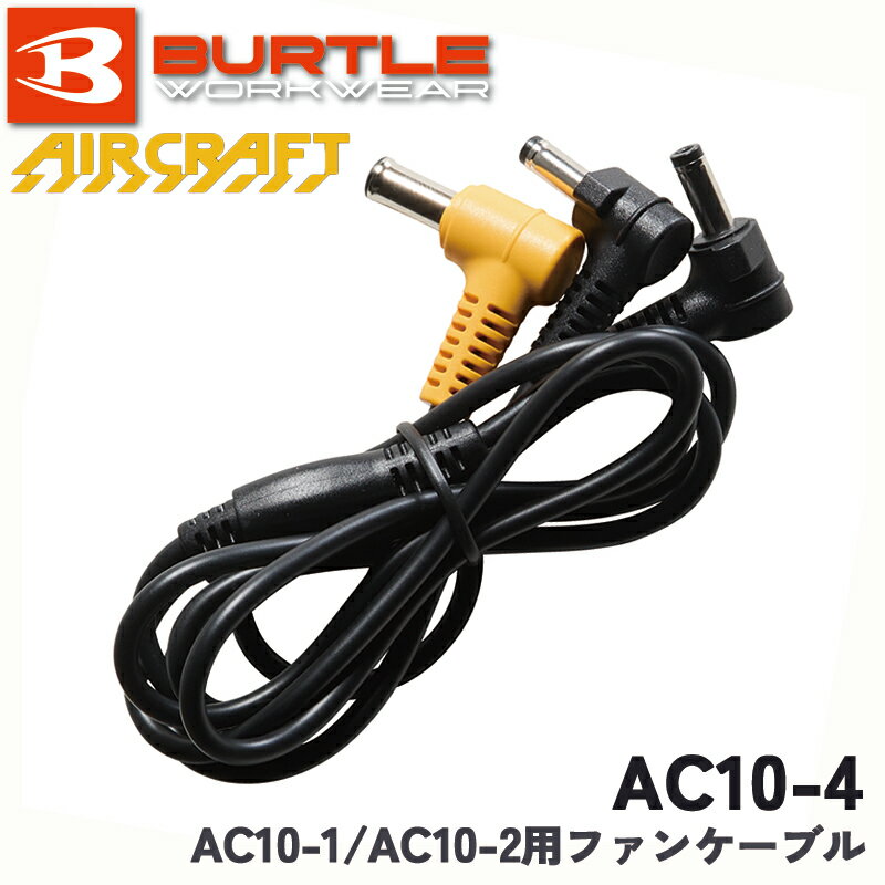 バートル（BURTLE）の一覧はこちらAC10-1、AC10-2専用ケーブル【スペック】対応機種／AC10-1/10-2※AC09-1/AC09-2以前のモデルは対応しておりません。JANCD:4571648699766【お届けについて】当商品はポスト投函でのお届けとなります。あらかじめご了承下さい。