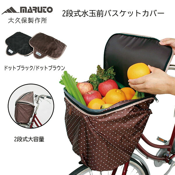 乐天商城 - MARUTO（大久保製作所） 自転車用 前カゴカバー 2段式 水玉 前バスケットカバー ドットブラウン D-2FMT1980 撥水加工 盗難防止 中身が見えない 防水 大容量 フロントバスケット おしゃれ 雨よけ