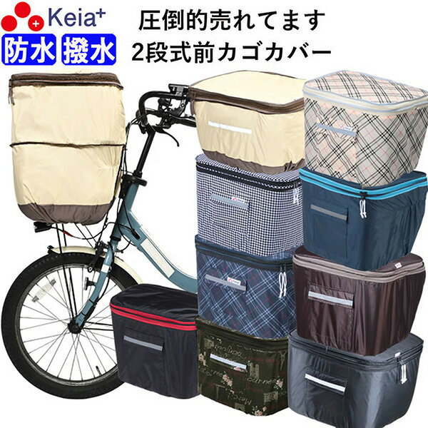 kawasumi（川住製作所） 自転車用 2段式 前カゴカバー 紐留め式 フレンチブラウン KW-245FB 撥水加工 両開き 伸縮 反射帯付き 防水 かわいい おしゃれ 雨 レインカバー フロント
