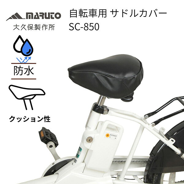 MARUTO（大久保製作所） 自転車用 サドルカバー ブラック SC-850 防水 雨対策 かわいい ...